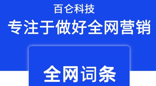 為什么百科詞條是品牌營銷的重要一環(huán)——百侖科技技術(shù)咨詢分享